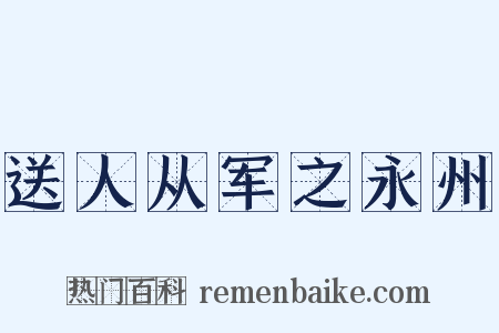 送人从军之永州是什么意思的图片